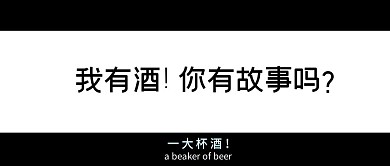 我有一瓶酒黑白电影风简约公众号封面