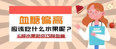 水果血糖黄色卡通可爱公众号首图封面
