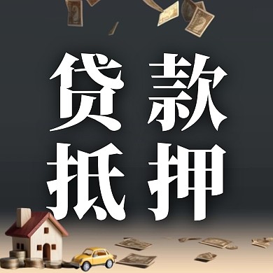 贷款房产抵押创意公众号封面次图