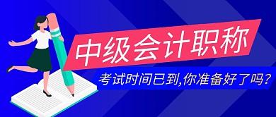 中级会计职称简约蓝色微信公众号封面首图