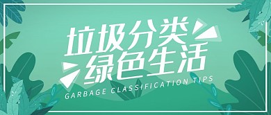 垃圾分类环保公益科普绿色公众号封面首图