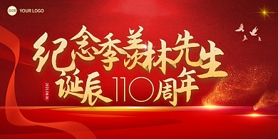 红色大气季羡林诞辰110周年纪念日展板