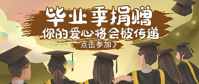 毕业季捐赠通用简约卡通公众号封面