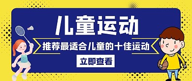 儿童运动推荐适合白色创意公众号封面首图
