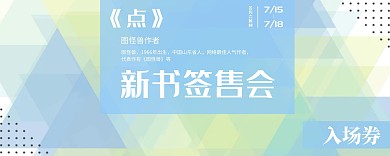 新书签售会创意清新入场券