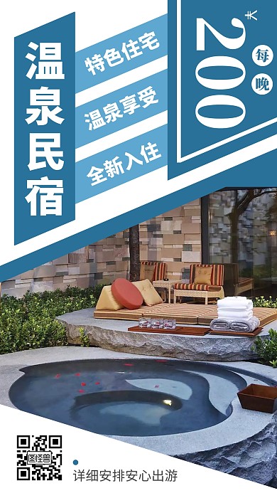 温泉民宿蓝色几何手机营销海报
