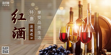 红酒专场特惠促销横图海报