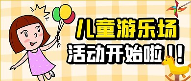 儿童游乐场纯色公众号首图