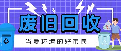 废旧回收微信公众号封面