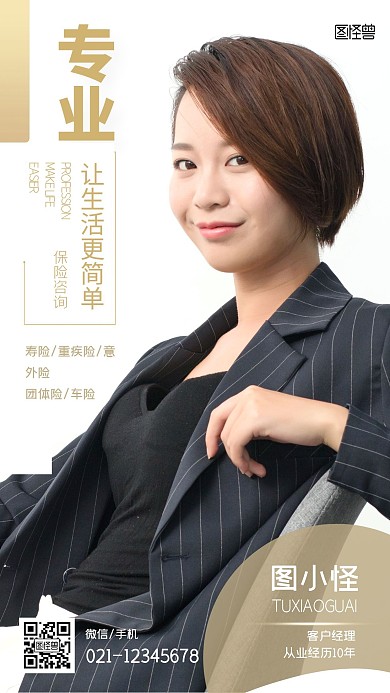 保险销售拓客个人社交名片摄影图海报