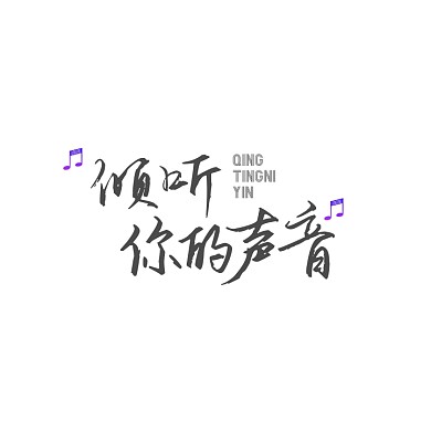 倾听你的声音音乐会文字logo设计