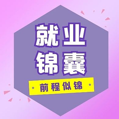 就业锦囊简约紫色几何公众号次图