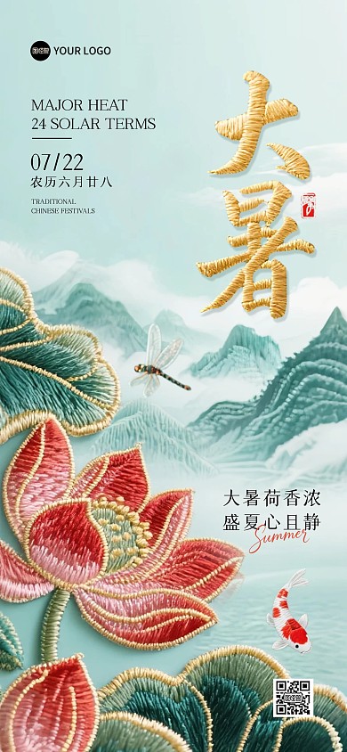 中国风大暑二十四节气刺绣风全屏海报