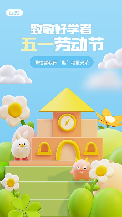 创意立体五一劳动节教育祝福3D海报