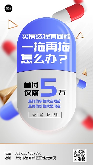 房地产地产促销创意药丸手机海报