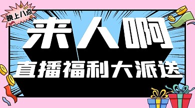 直播预告福利优惠广告banner