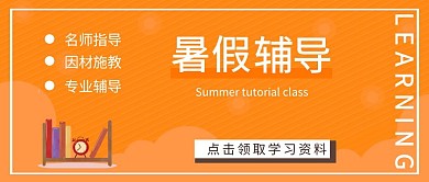 暑假辅导班老师橙色简约公众号封面首图