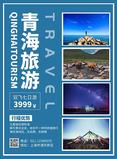 简约大气蓝色青海旅游宣传海报