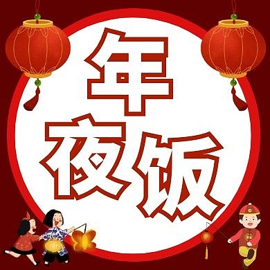年夜饭过年红色卡通公众号封面次图