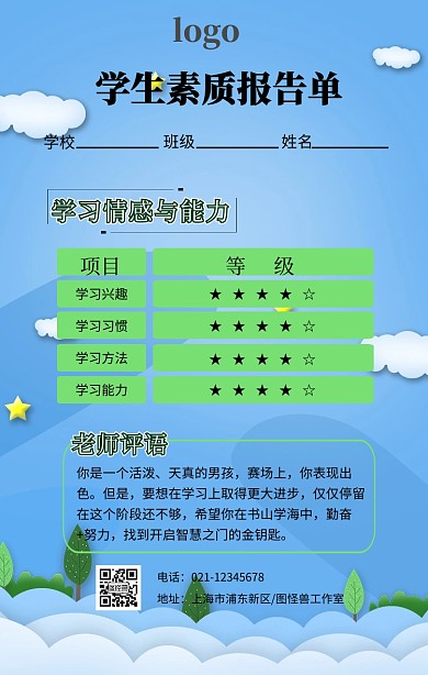 学生素质报告手机海报