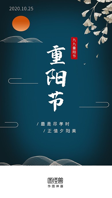 古风创意九九重阳节手机启动页闪屏