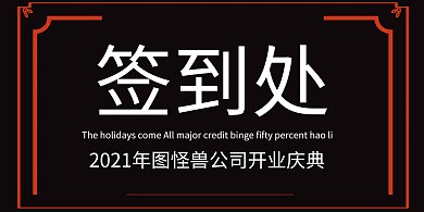 企业开门红签到处