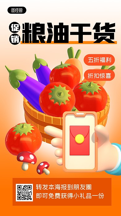 粮油干货促销活动朋友圈营销3D立体海报