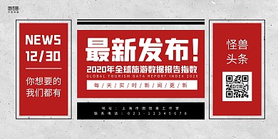 红黑质感最新发布新闻报纸排版横版海报