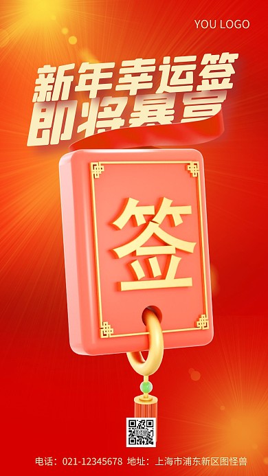 红色简约风新年抽签宣传3D海报