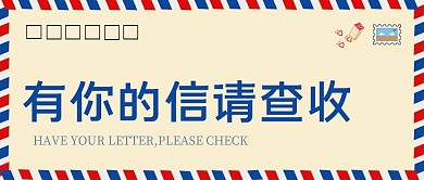 信线条查收红蓝色简约公众号封面首图