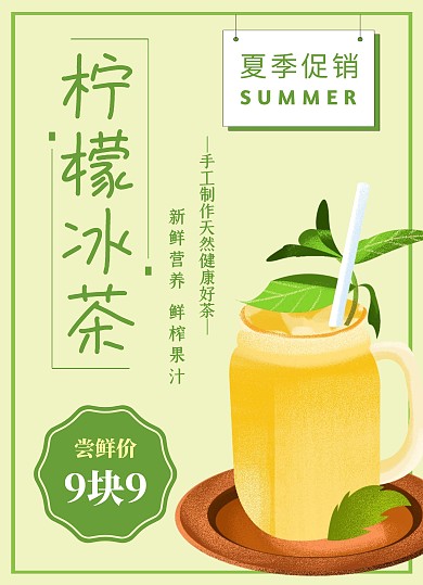 夏日柠檬冰茶宣传单