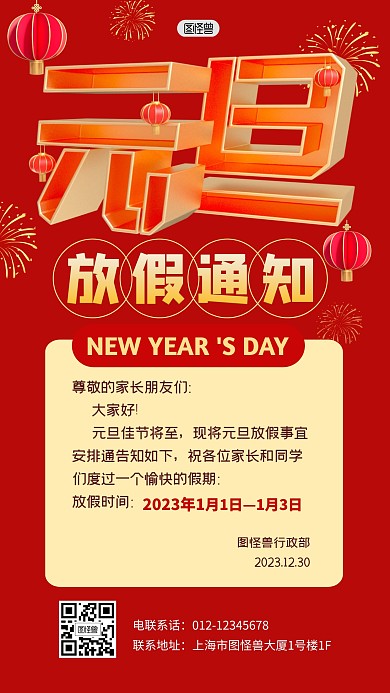 元旦放假通知安排节日3D海报