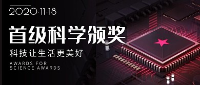 科技大气首级科学颁奖公众号封面