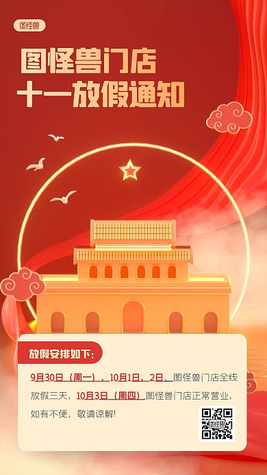 简约大气国庆节店铺通知3D海报