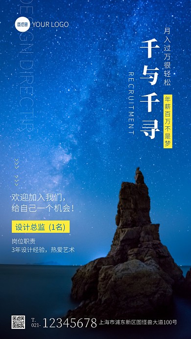 千与千寻招聘宣传蓝色星空摄影图手机海报
