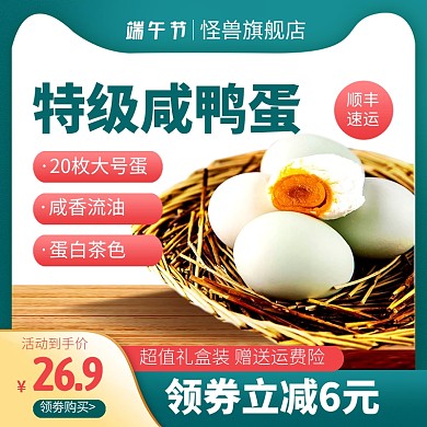端午节生鲜鸭蛋促销电商主图直通车