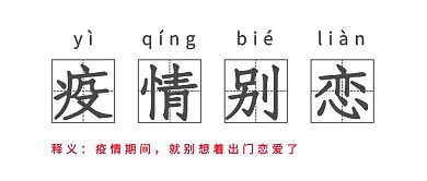 疫情防控响应号召词语解释公众号首图