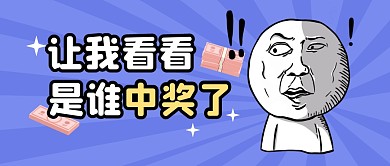 趣味中奖活动福利公众号封面首图