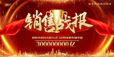 红色大气销售战报商务扁平战报背景墙