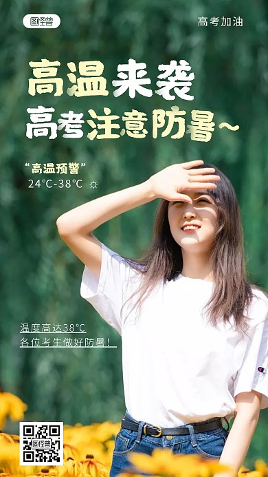 高考天气高温来袭问候注意防暑摄影图海报