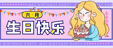 六员工生日会微信公众号封面首图