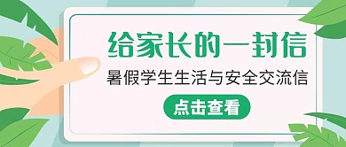 给家长的一封信通用简约公众号封面
