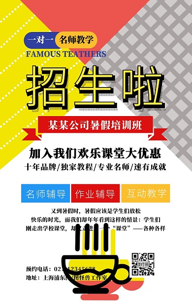 几何色彩可爱暑假招生海报