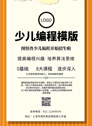 简约风格少儿编程模版宣传海报