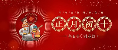 正月初十祭石头年俗喜庆公众号封面