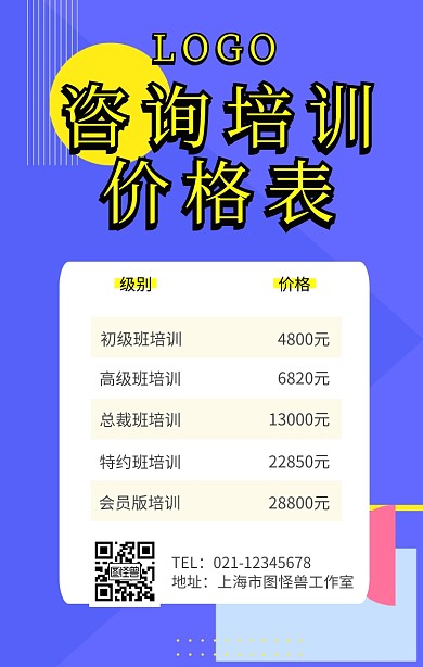 咨询培训价格表手机海报