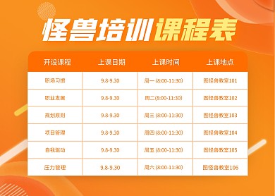 橙色渐变简约教育培训课程表