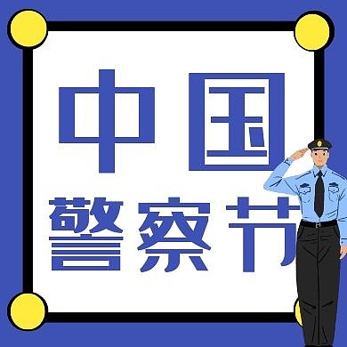 蓝色沉稳中国人民警察节卡通微信公众次图