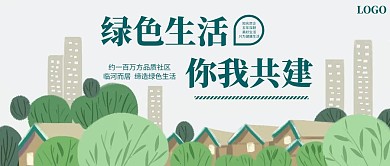 卡通绿色建筑房地产公众号清新公众号首图