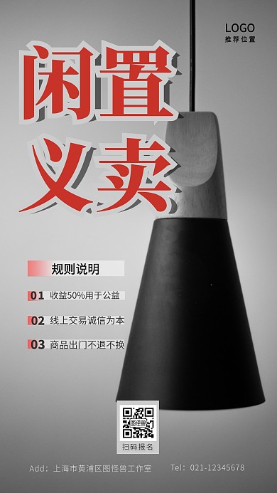 闲置物品线上义卖活动摄影图在线制作